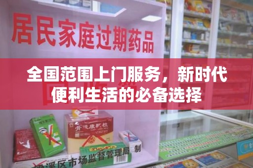 襄阳全国范围上门服务，新时代便利生活的必备选择