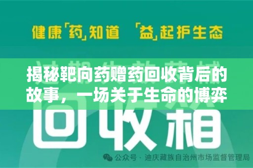 襄阳揭秘靶向药赠药回收背后的故事，一场关于生命的博弈