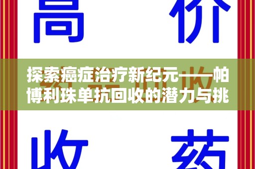 襄阳探索癌症治疗新纪元——帕博利珠单抗回收的潜力与挑战